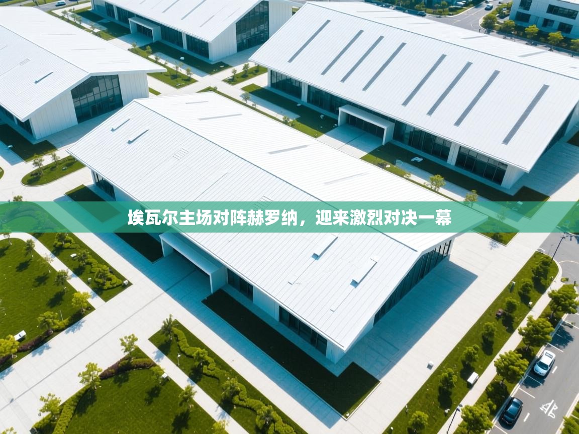 埃瓦尔主场对阵赫罗纳，迎来激烈对决一幕