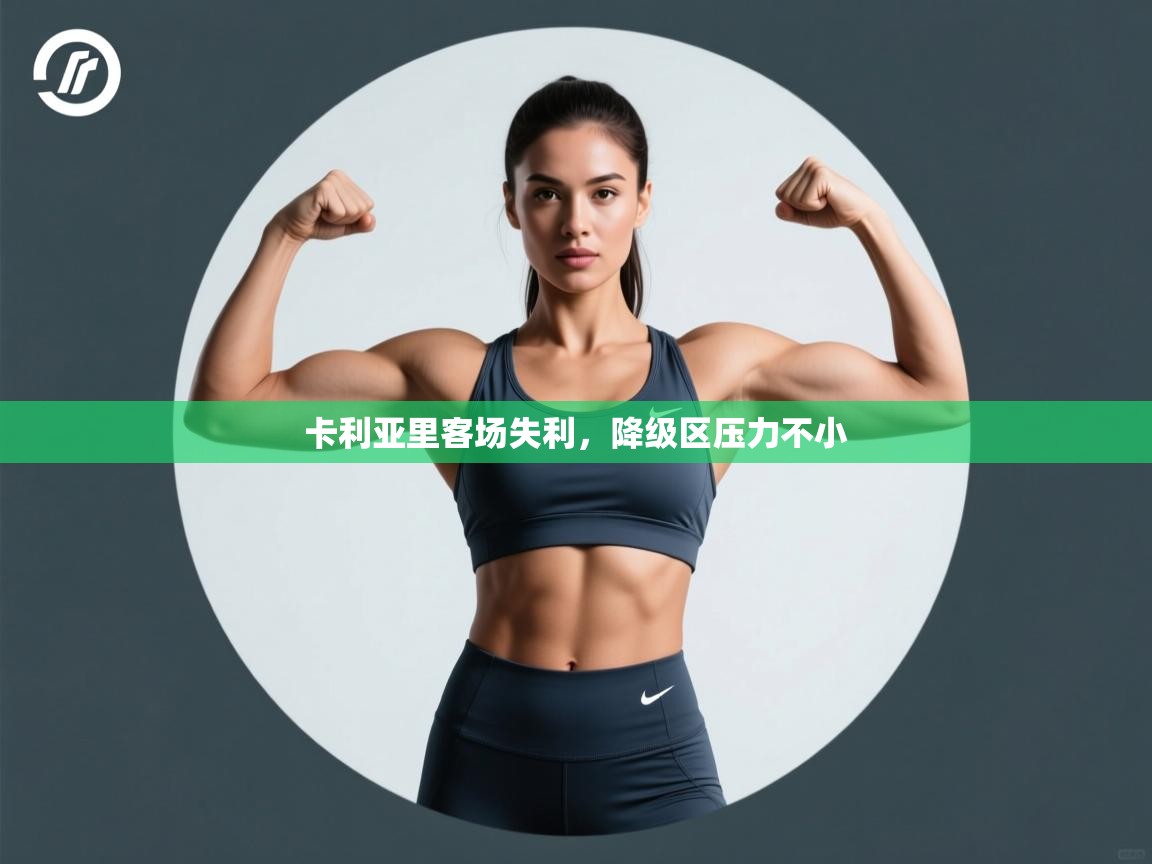 卡利亚里客场失利，降级区压力不小