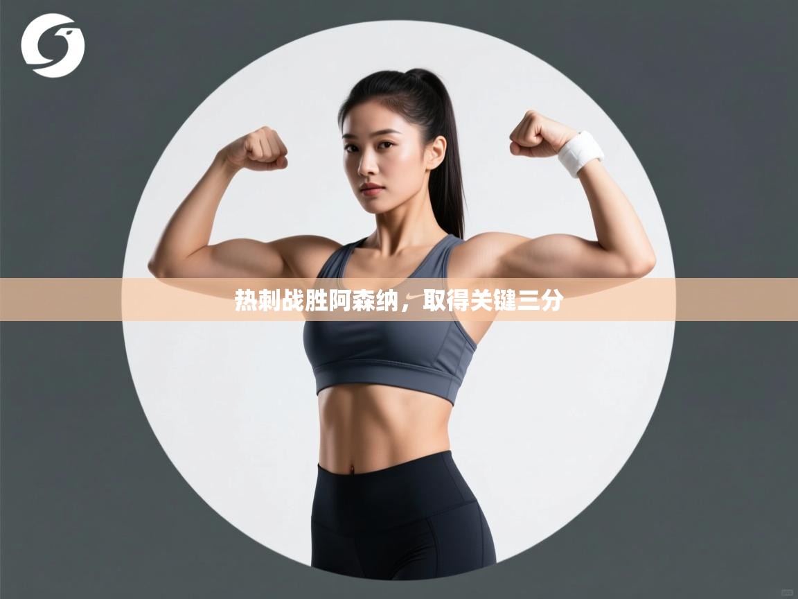 热刺战胜阿森纳，取得关键三分