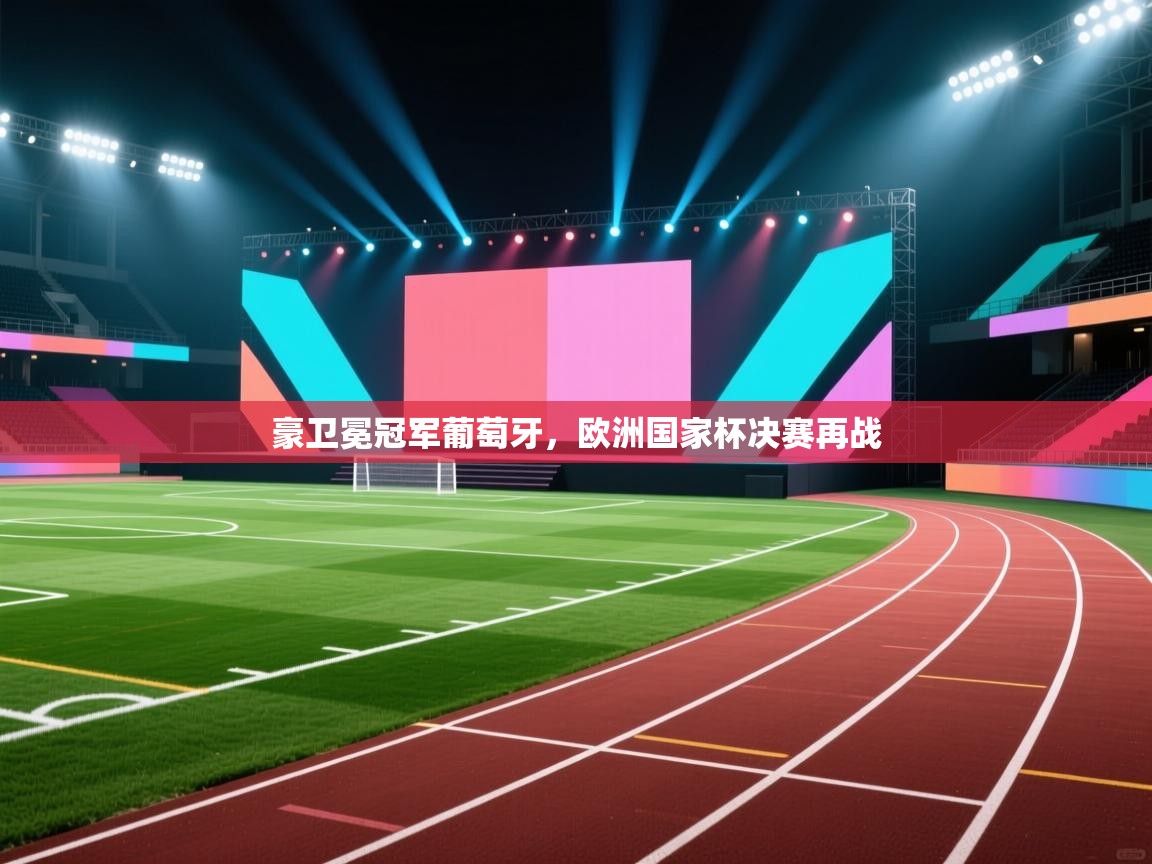 豪卫冕冠军葡萄牙，欧洲国家杯决赛再战  第2张