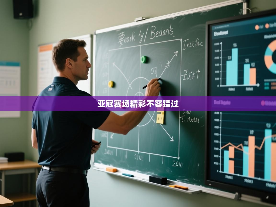 亚冠赛场精彩不容错过  第2张
