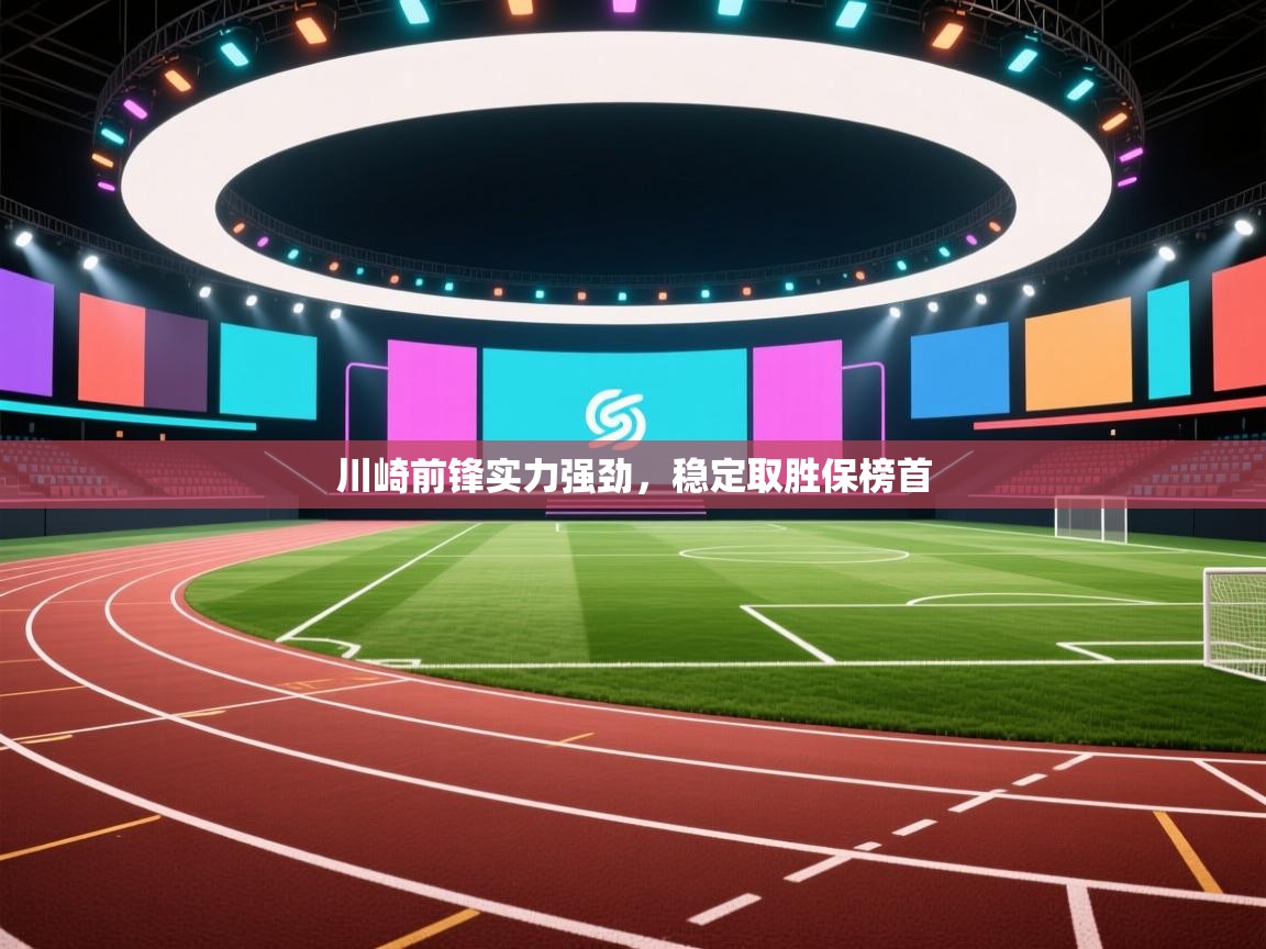 川崎前锋实力强劲，稳定取胜保榜首  第2张