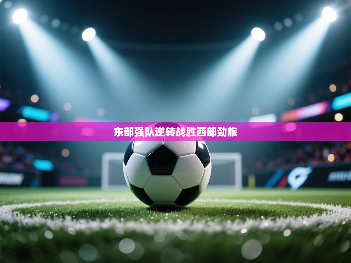 东部强队逆转战胜西部劲旅