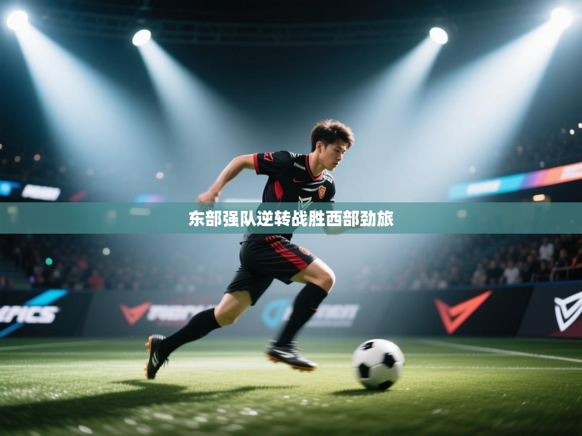 东部强队逆转战胜西部劲旅  第2张