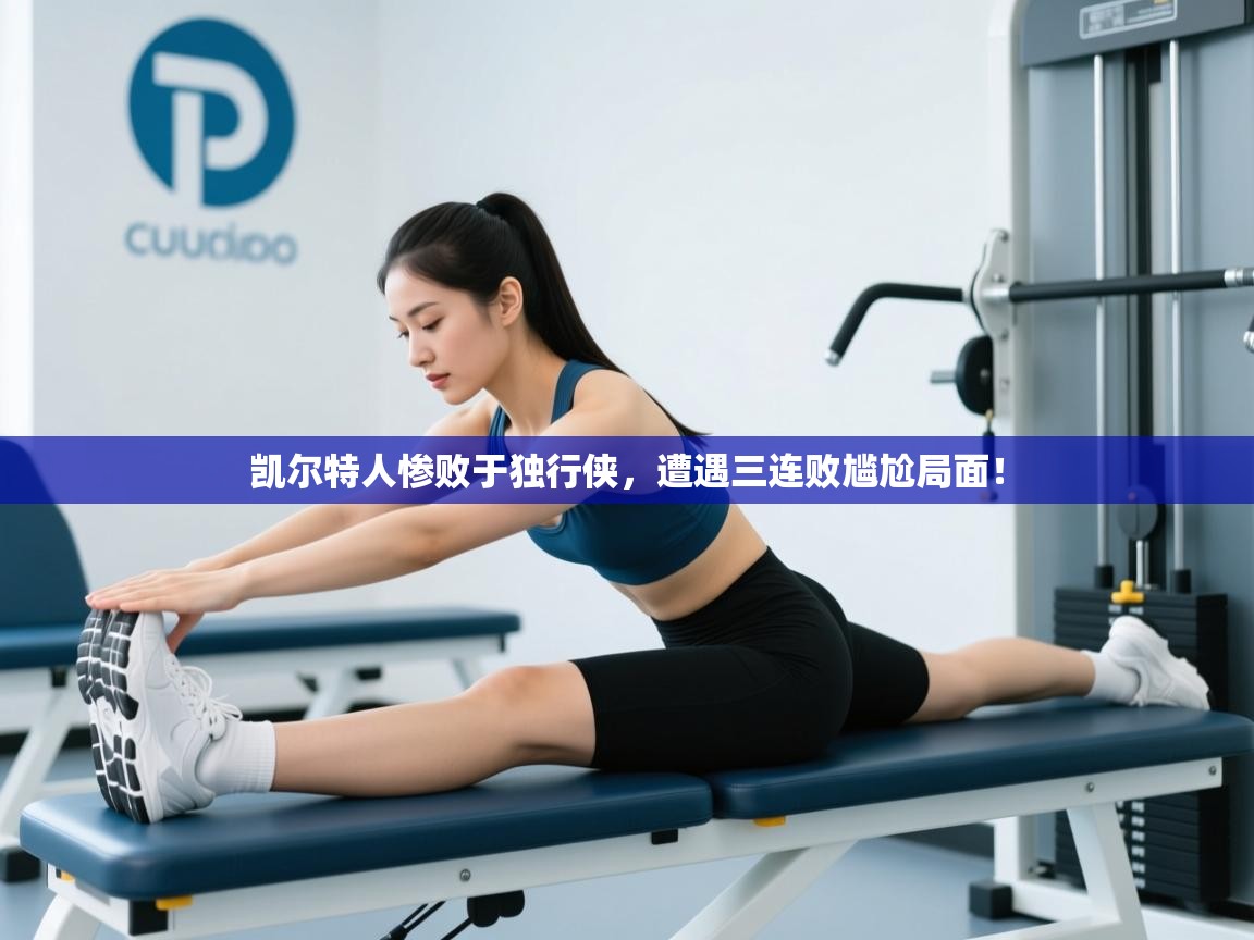 凯尔特人惨败于独行侠,遭遇三连败尴尬局面! 第2张