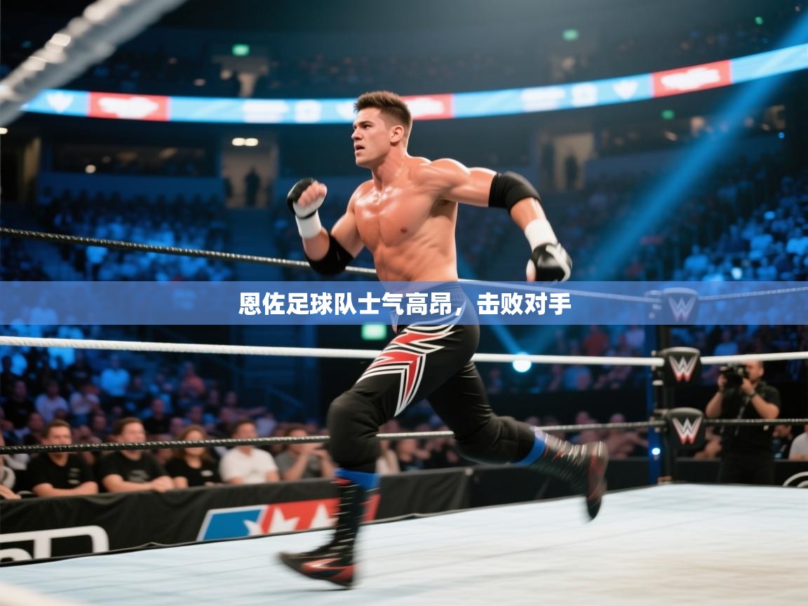 恩佐足球队士气高昂，击败对手  第2张