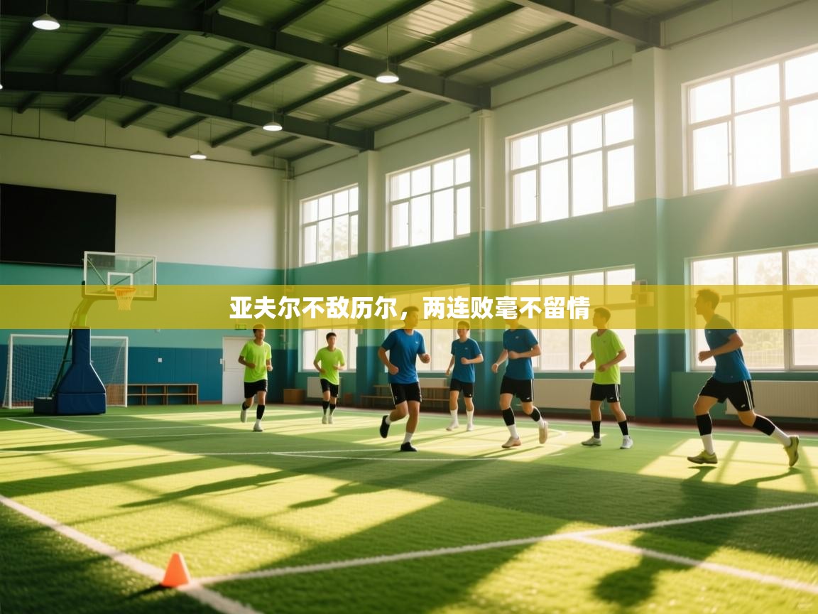 亚夫尔不敌历尔，两连败毫不留情  第2张