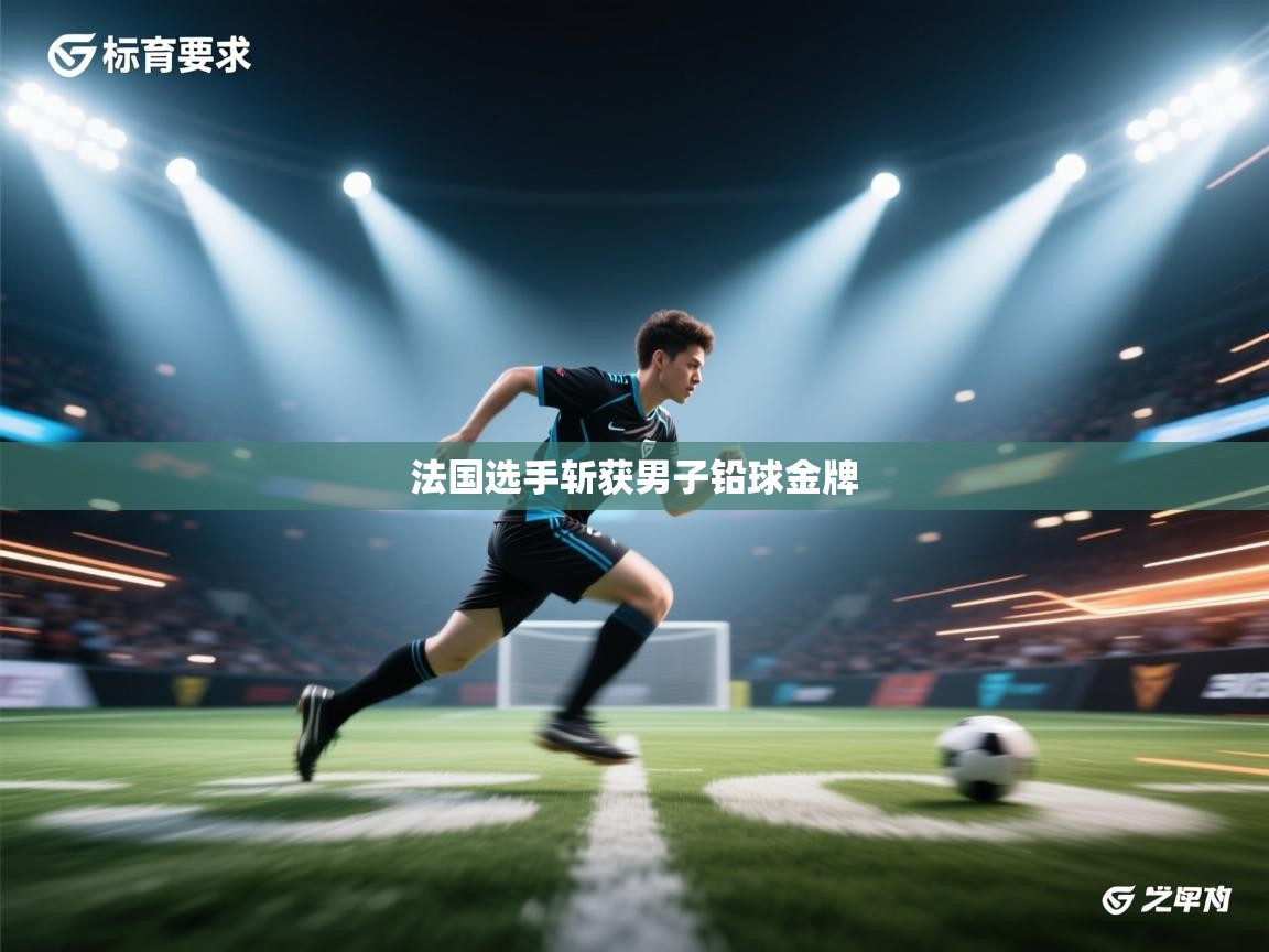 法国选手斩获男子铅球金牌