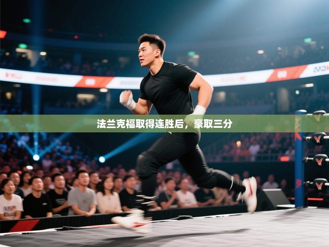 法兰克福取得连胜后，豪取三分