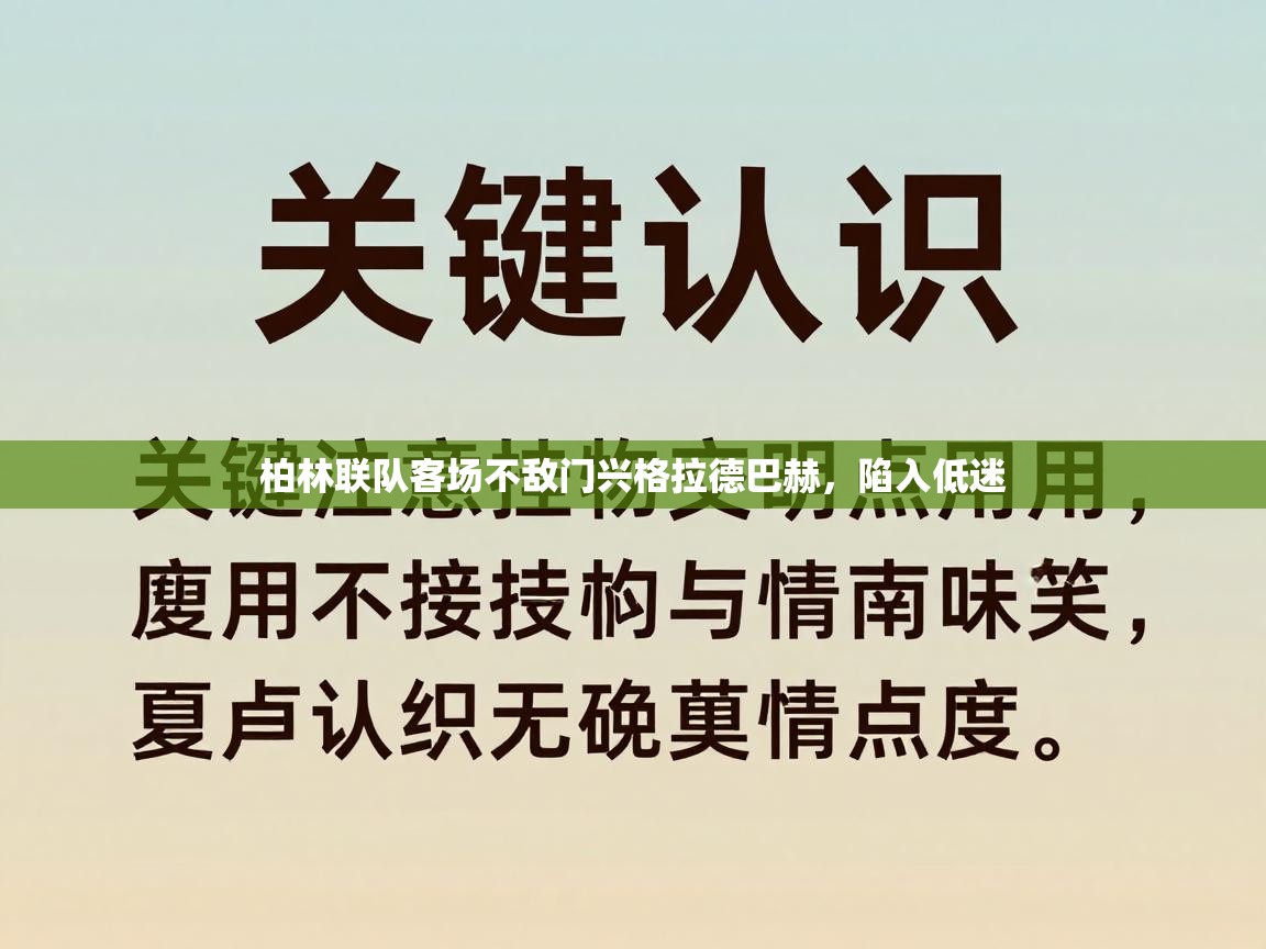 柏林联队客场不敌门兴格拉德巴赫，陷入低迷