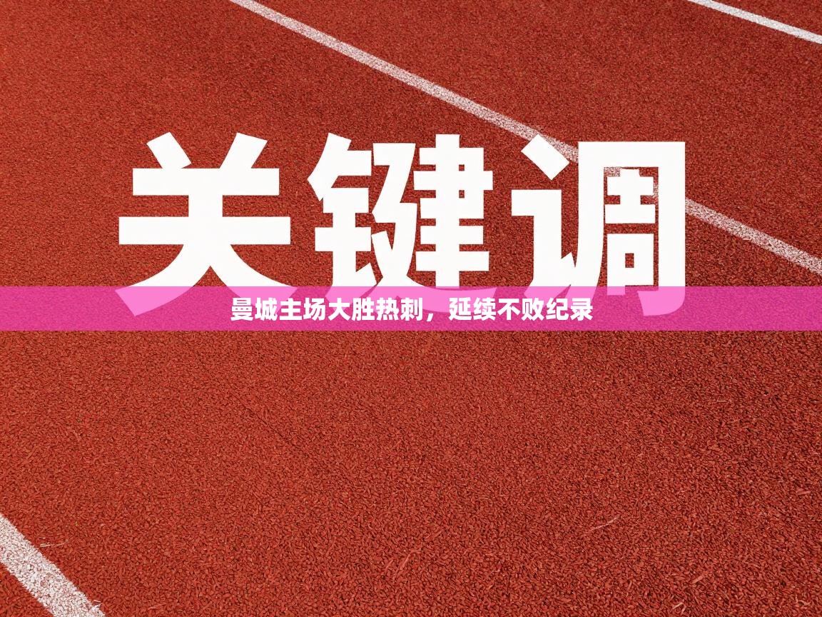 曼城主场大胜热刺，延续不败纪录