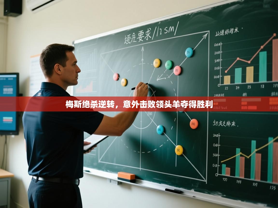 梅斯绝杀逆转，意外击败领头羊夺得胜利