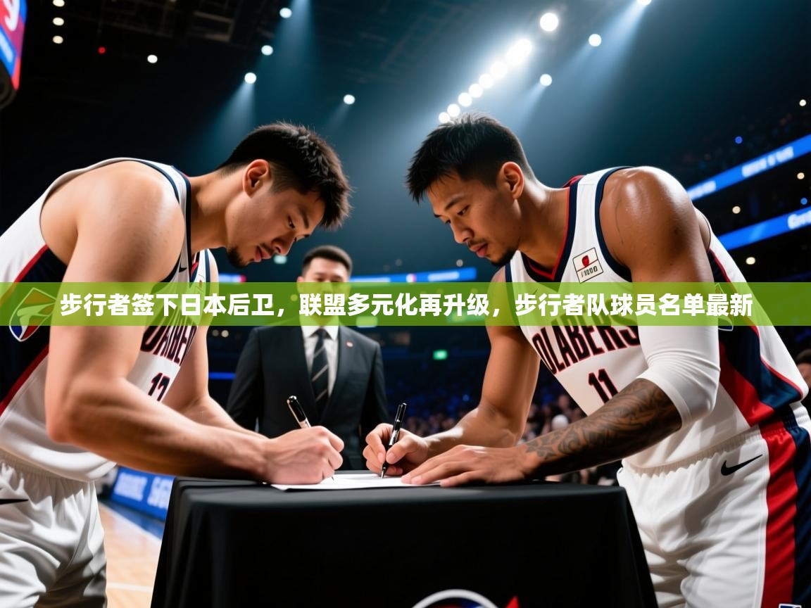步行者签下日本后卫，联盟多元化再升级，步行者队球员名单最新