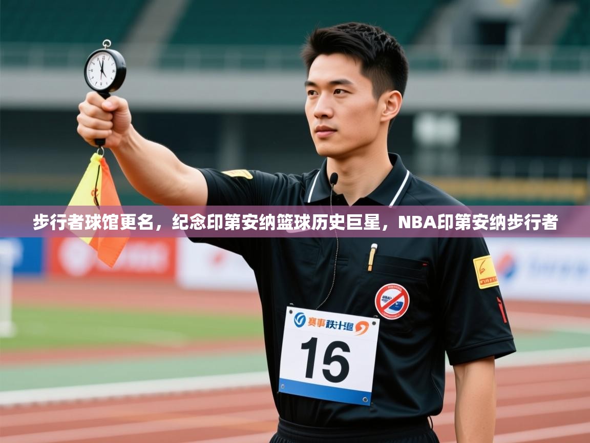 步行者球馆更名，纪念印第安纳篮球历史巨星，NBA印第安纳步行者