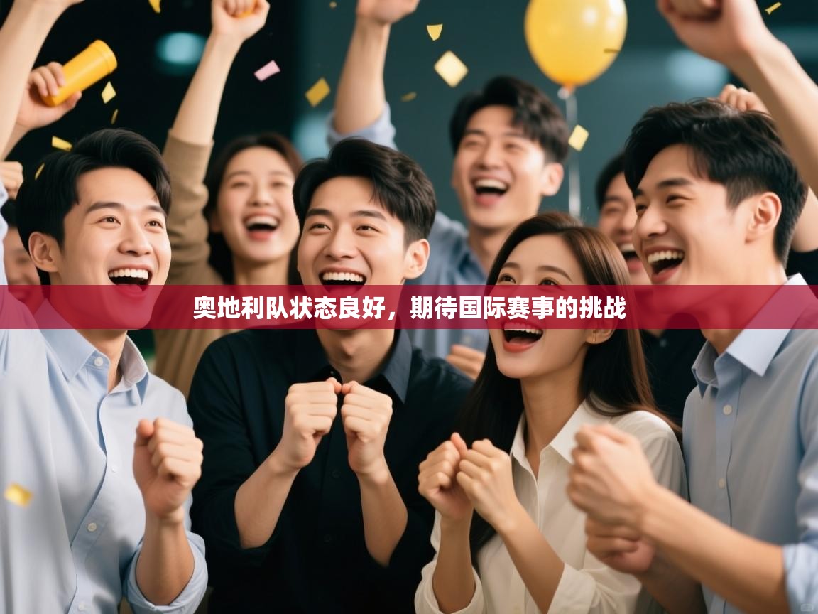 奥地利队状态良好，期待国际赛事的挑战