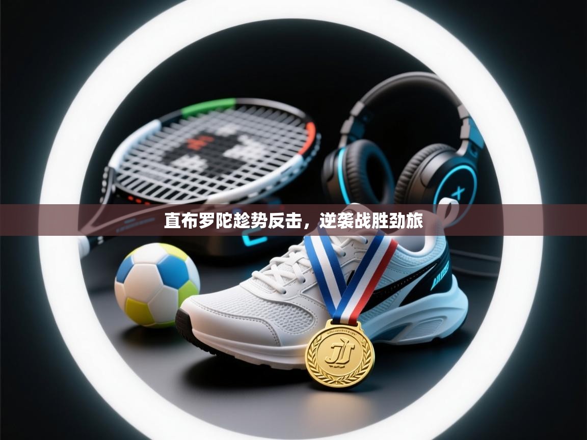 直布罗陀趁势反击,逆袭战胜劲旅 第2张