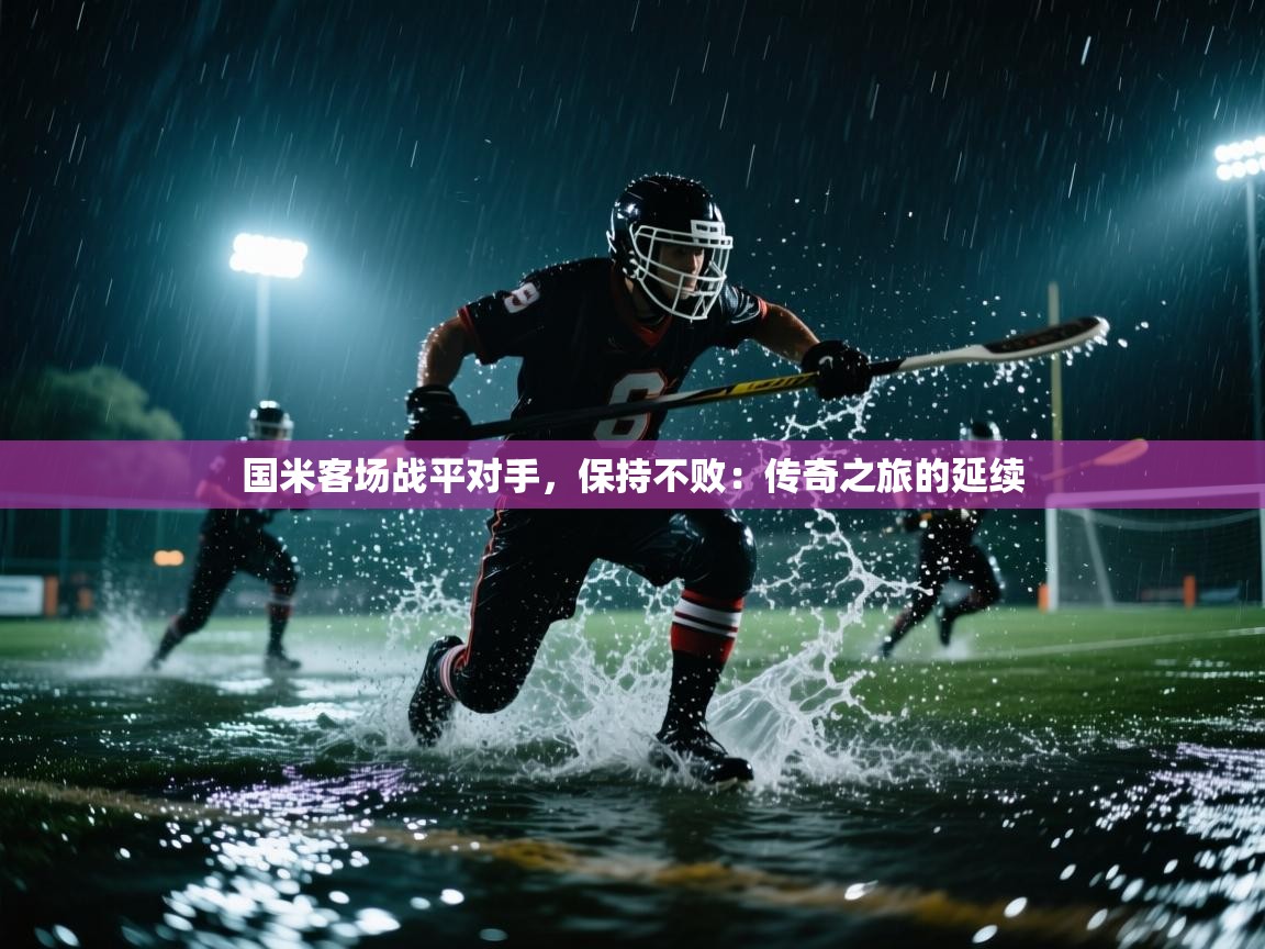 国米客场战平对手,保持不败:传奇之旅的延续 第1张