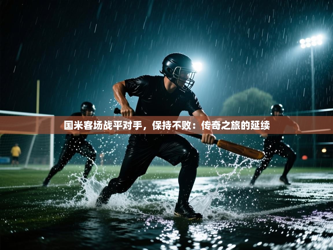 国米客场战平对手,保持不败:传奇之旅的延续 第2张