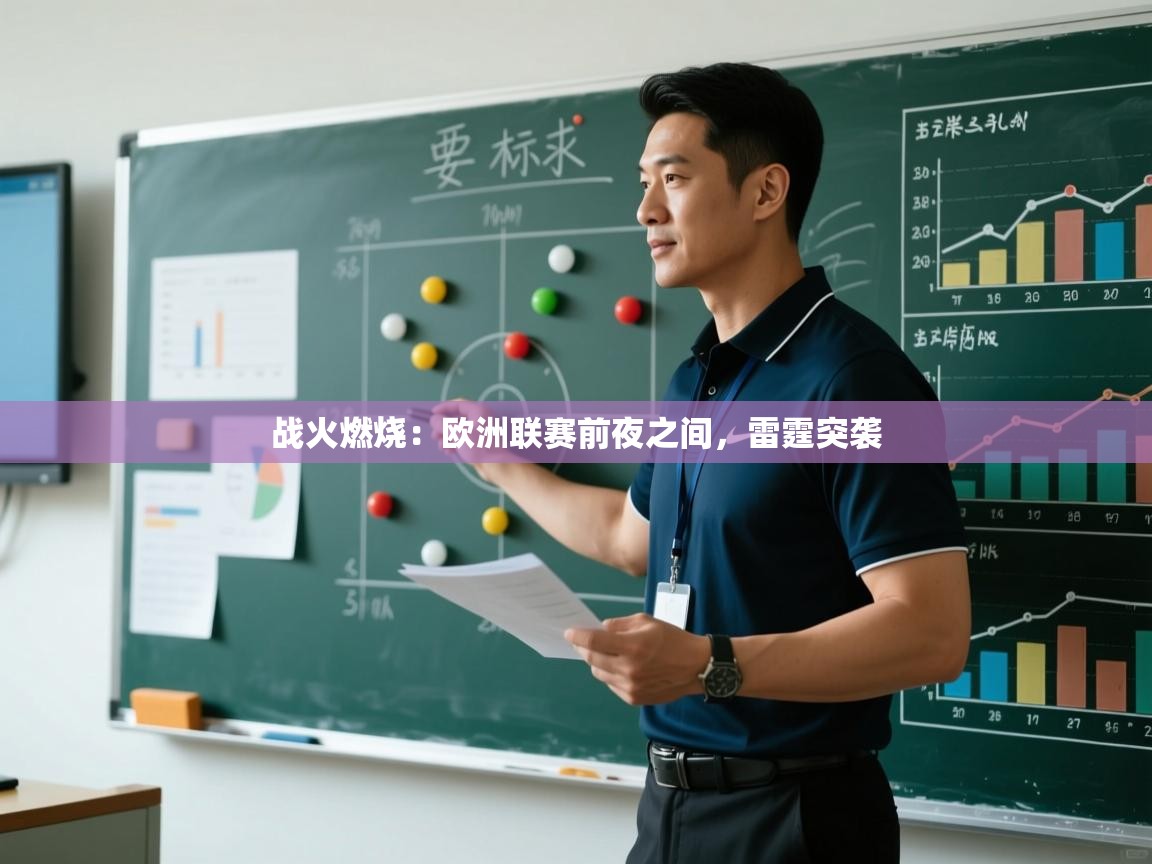 战火燃烧：欧洲联赛前夜之间，雷霆突袭  第2张