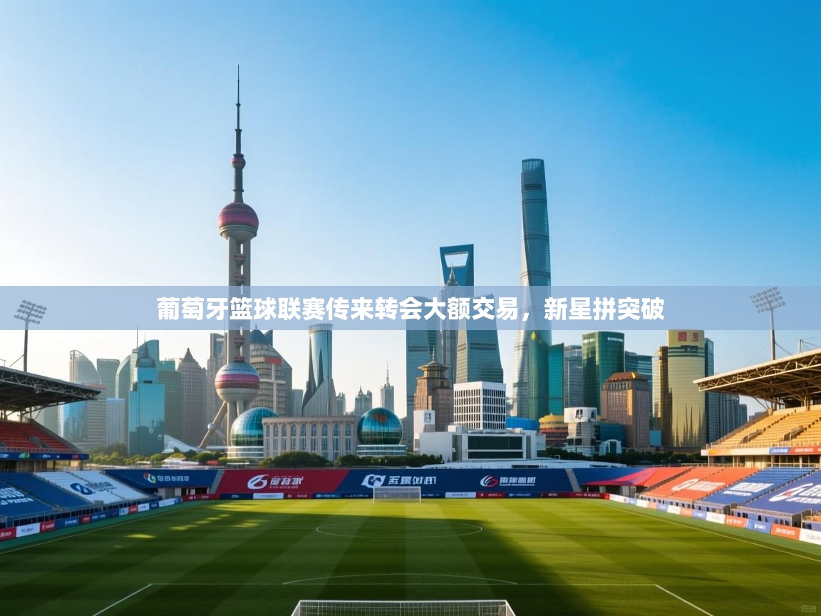 葡萄牙篮球联赛传来转会大额交易，新星拼突破  第2张