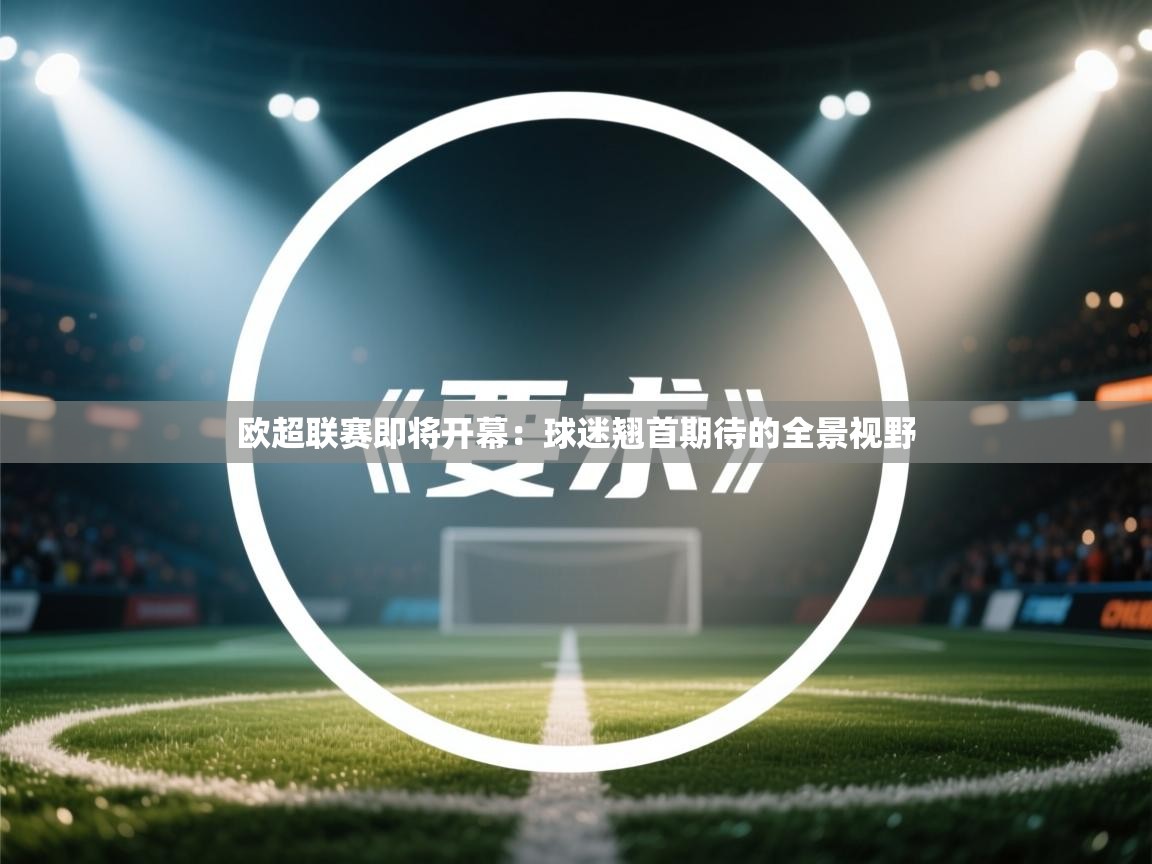 欧超联赛即将开幕：球迷翘首期待的全景视野  第2张