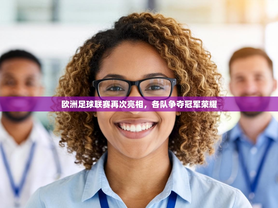 欧洲足球联赛再次亮相,各队争夺冠军荣耀 第1张