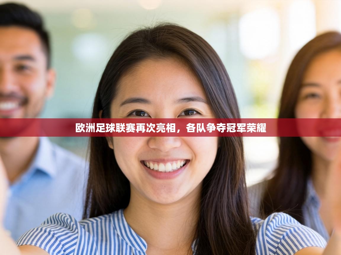 欧洲足球联赛再次亮相,各队争夺冠军荣耀 第2张