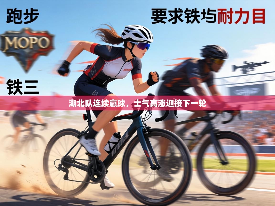 湖北队连续赢球,士气高涨迎接下一轮 第2张