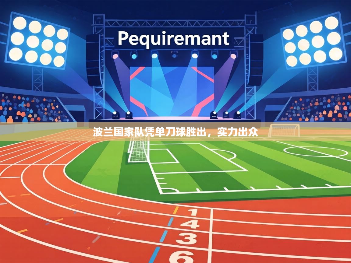 波兰国家队凭单刀球胜出，实力出众  第2张