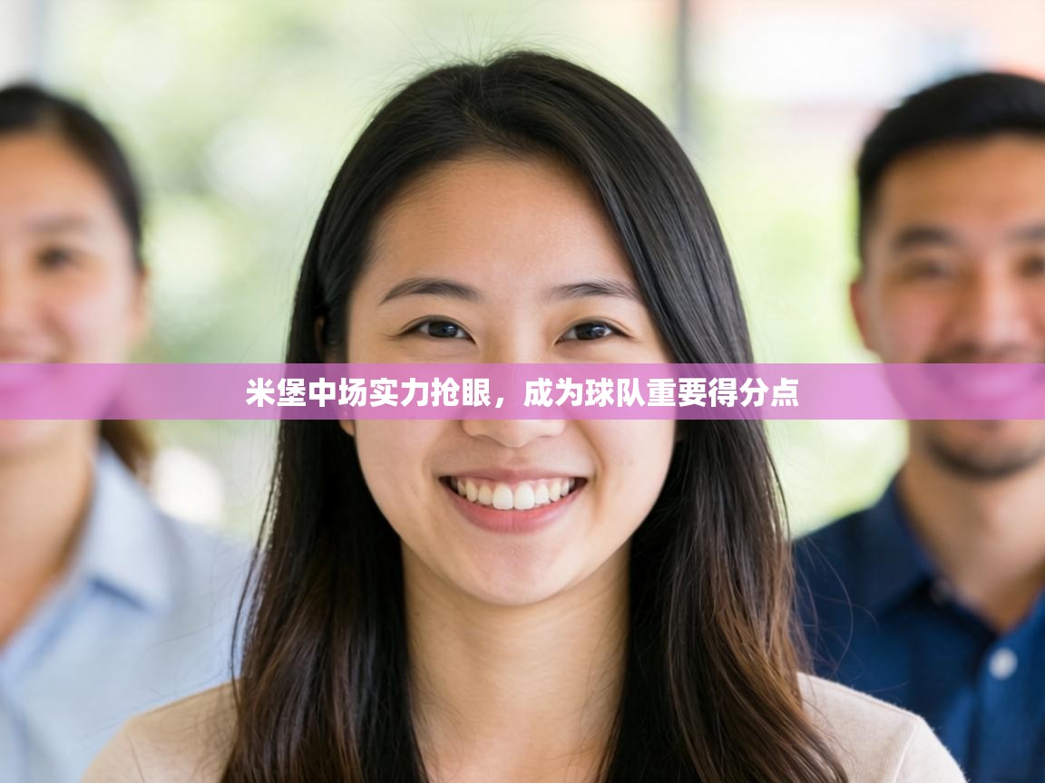 米堡中场实力抢眼,成为球队重要得分点 第1张