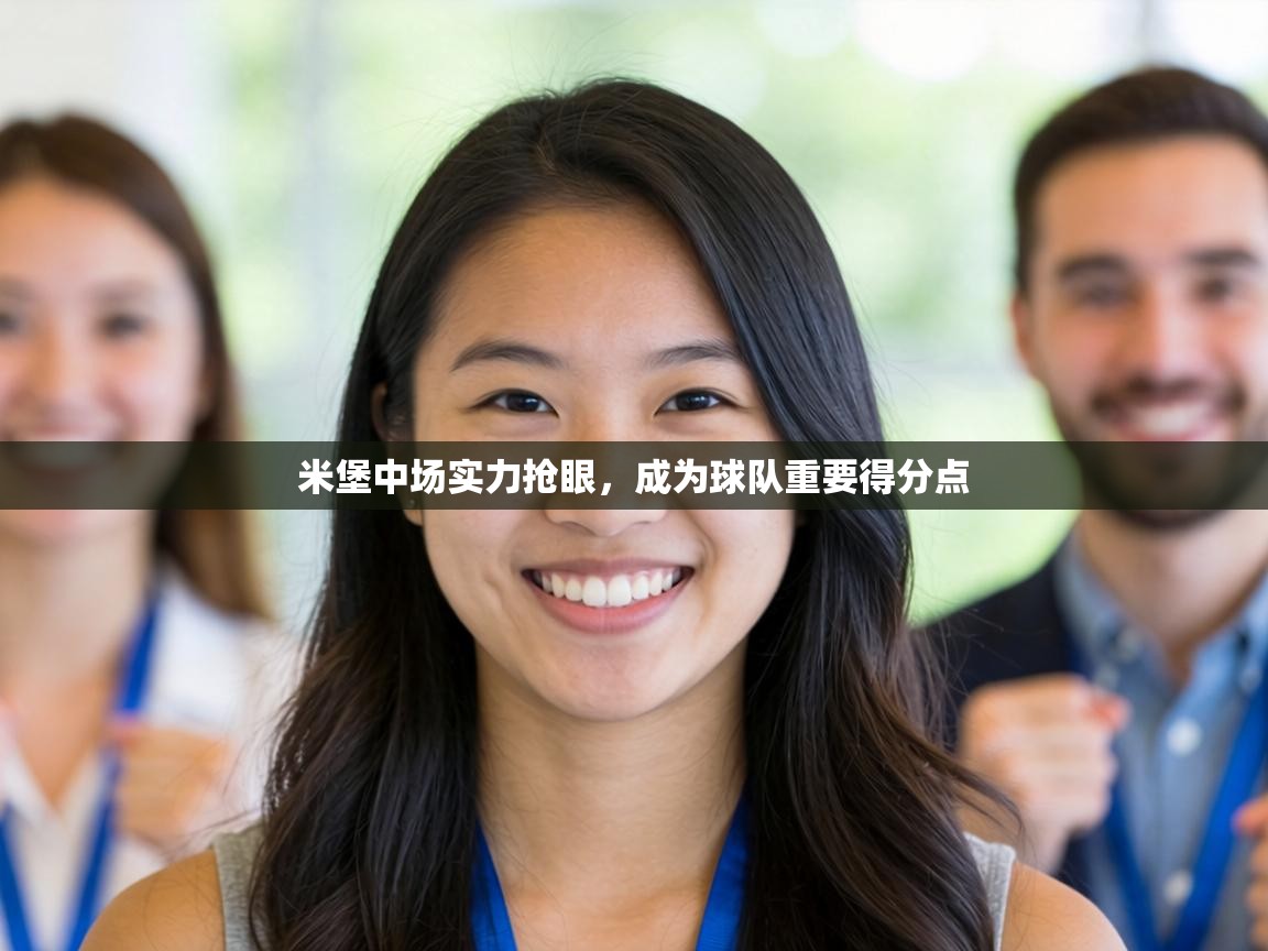 米堡中场实力抢眼,成为球队重要得分点 第2张