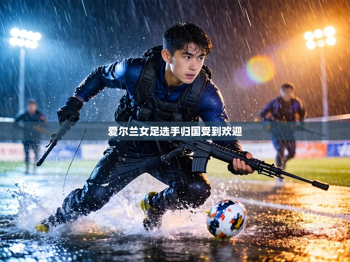 爱尔兰女足选手归国受到欢迎 第1张
