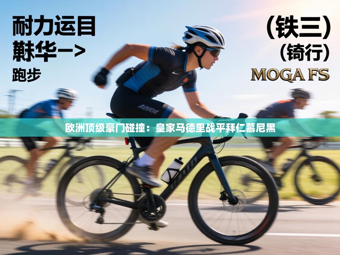 欧洲顶级豪门碰撞：皇家马德里战平拜仁慕尼黑  第1张