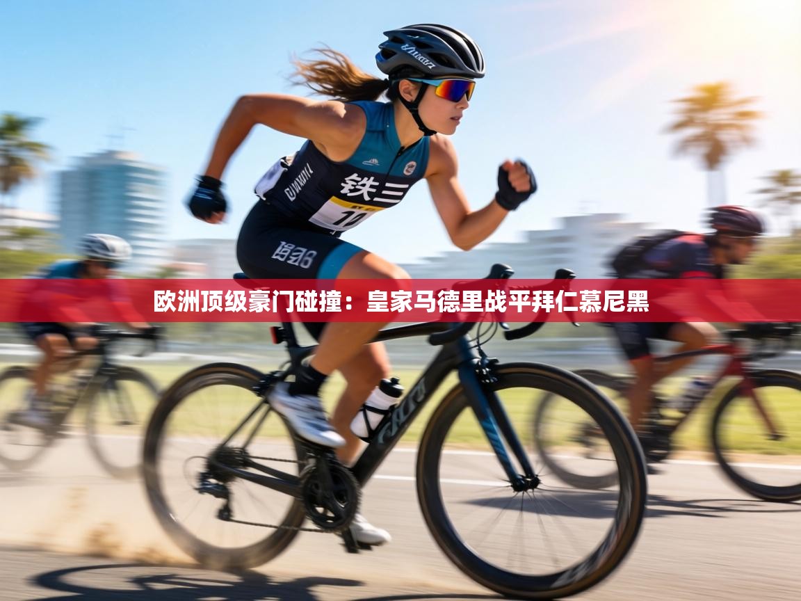 欧洲顶级豪门碰撞：皇家马德里战平拜仁慕尼黑  第2张