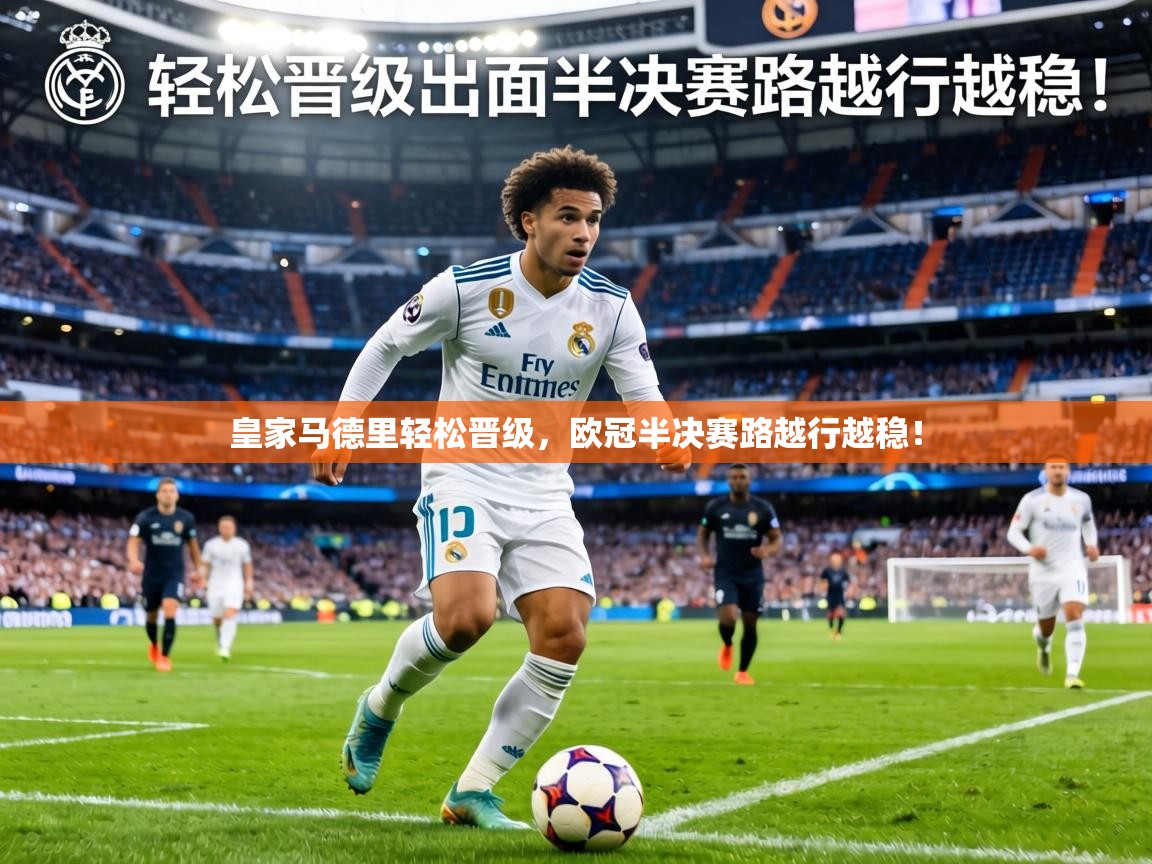 皇家马德里轻松晋级，欧冠半决赛路越行越稳！  第1张