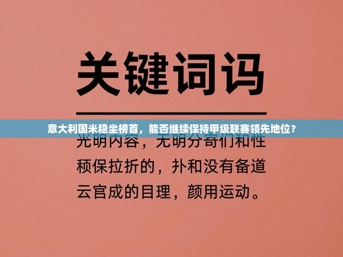 意大利国米稳坐榜首,能否继续保持甲级联赛领先地位? 第2张