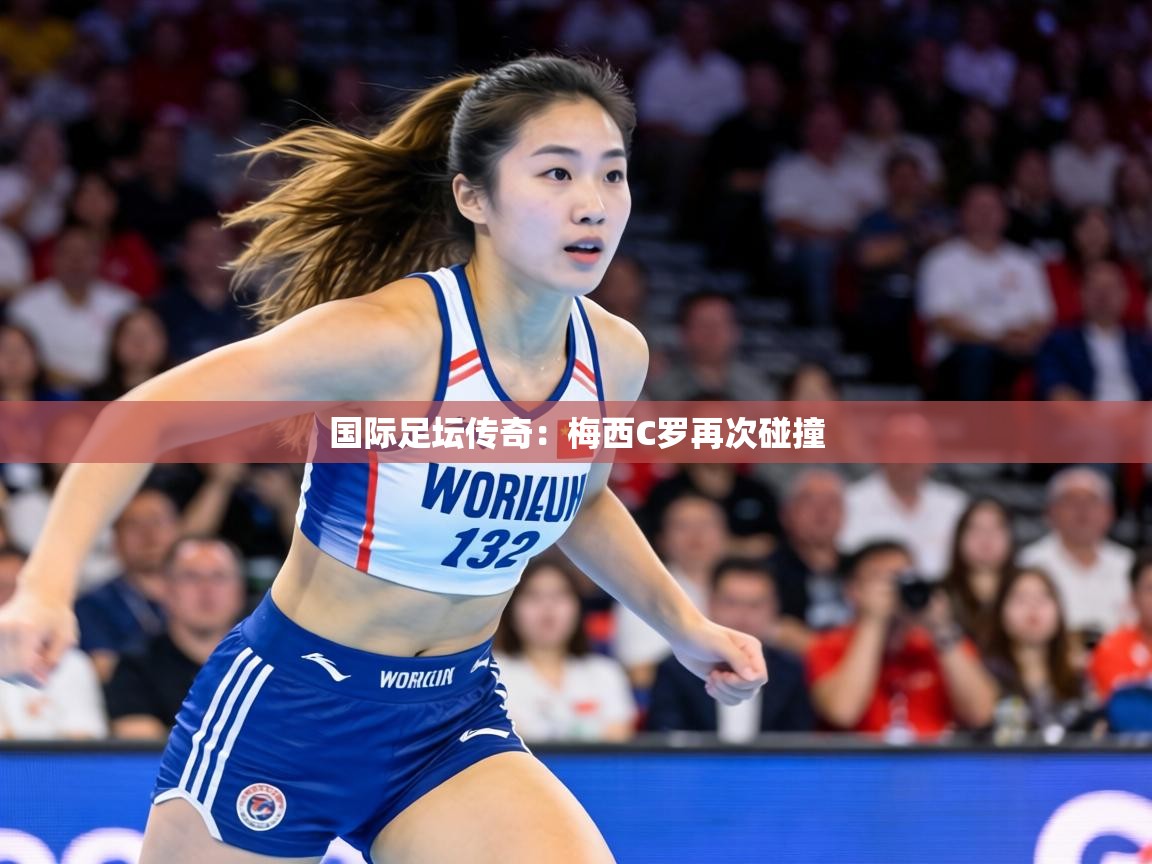 国际足坛传奇:梅西C罗再次碰撞 第2张