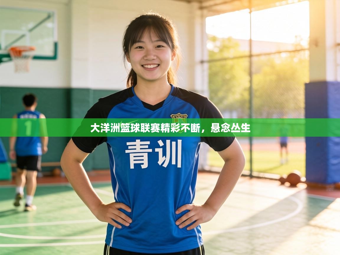 大洋洲篮球联赛精彩不断，悬念丛生  第1张