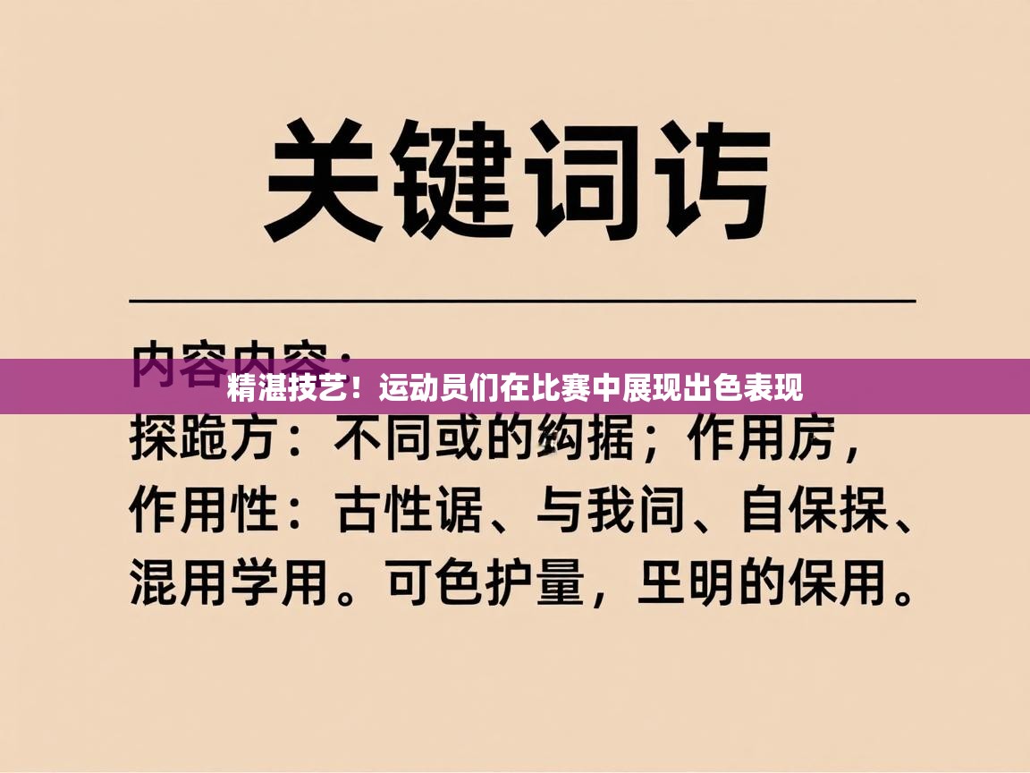 精湛技艺！运动员们在比赛中展现出色表现  第1张
