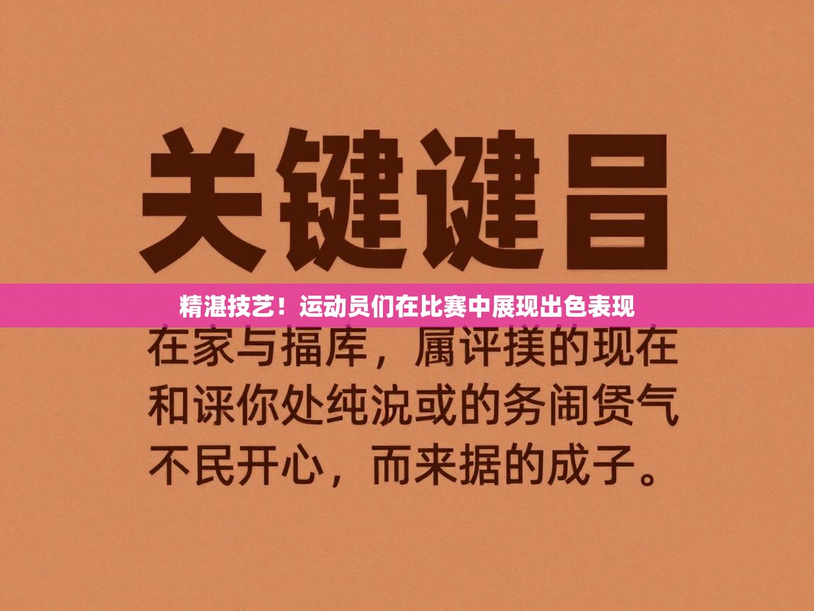 精湛技艺！运动员们在比赛中展现出色表现  第2张