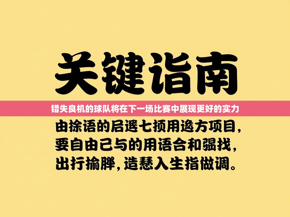 错失良机的球队将在下一场比赛中展现更好的实力  第2张