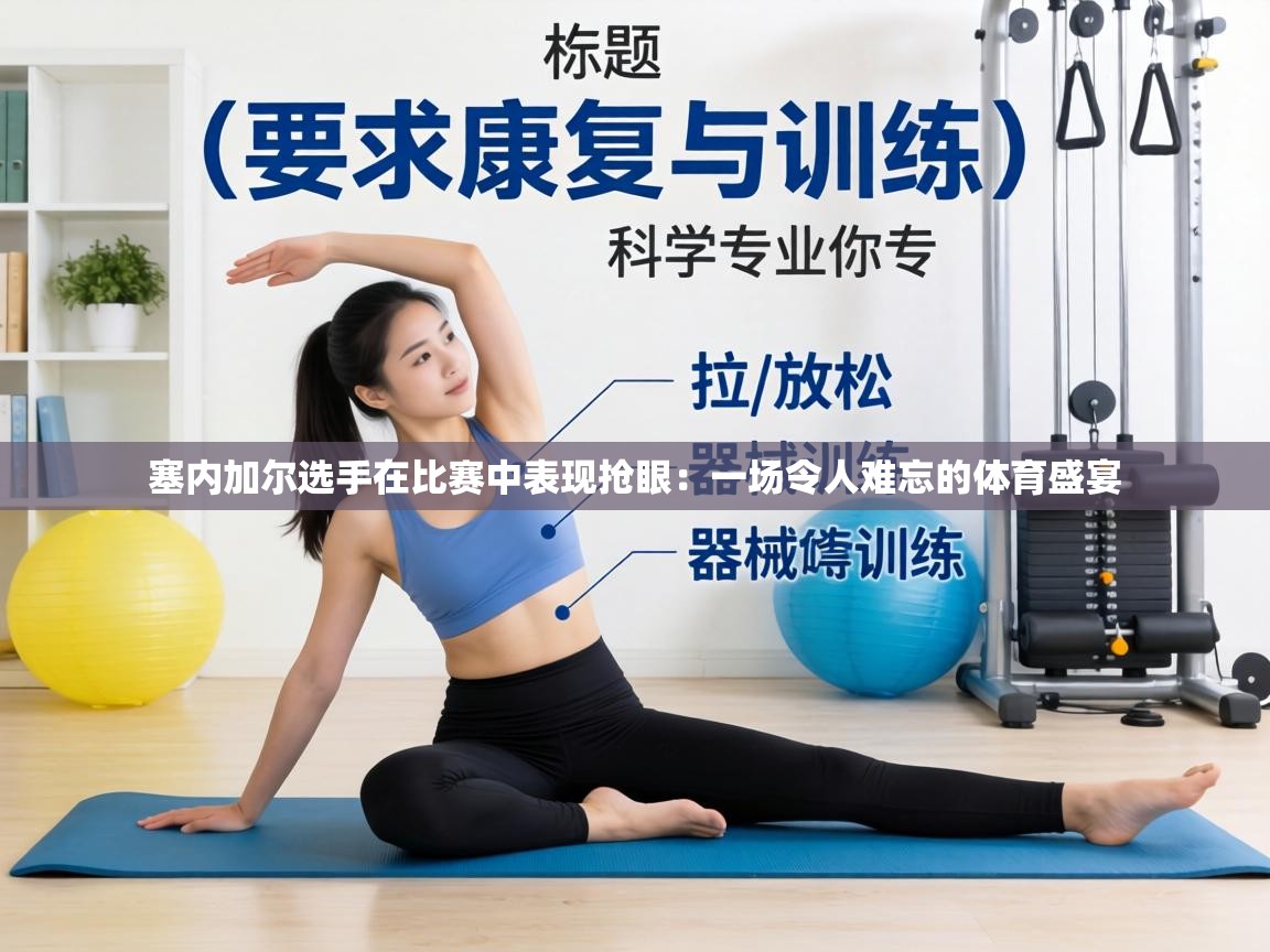 塞内加尔选手在比赛中表现抢眼:一场令人难忘的体育盛宴 第2张