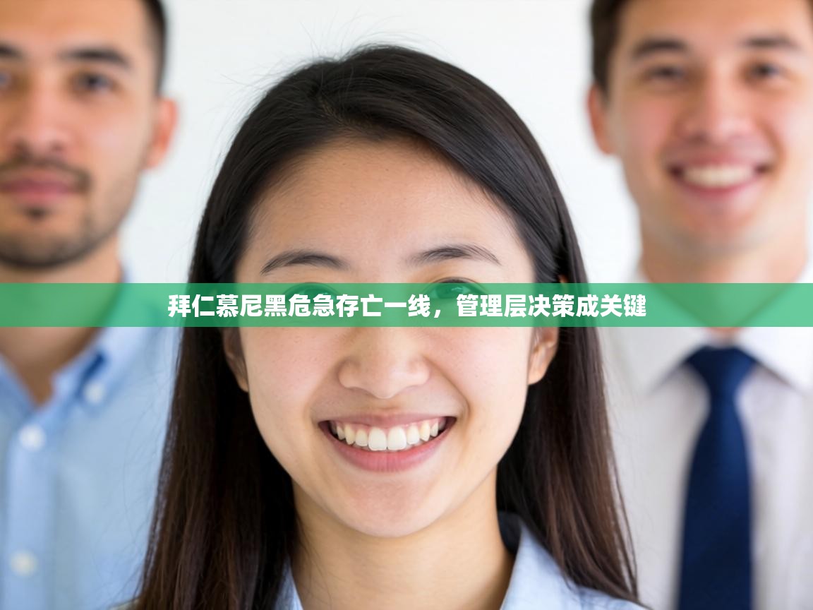 拜仁慕尼黑危急存亡一线，管理层决策成关键  第1张