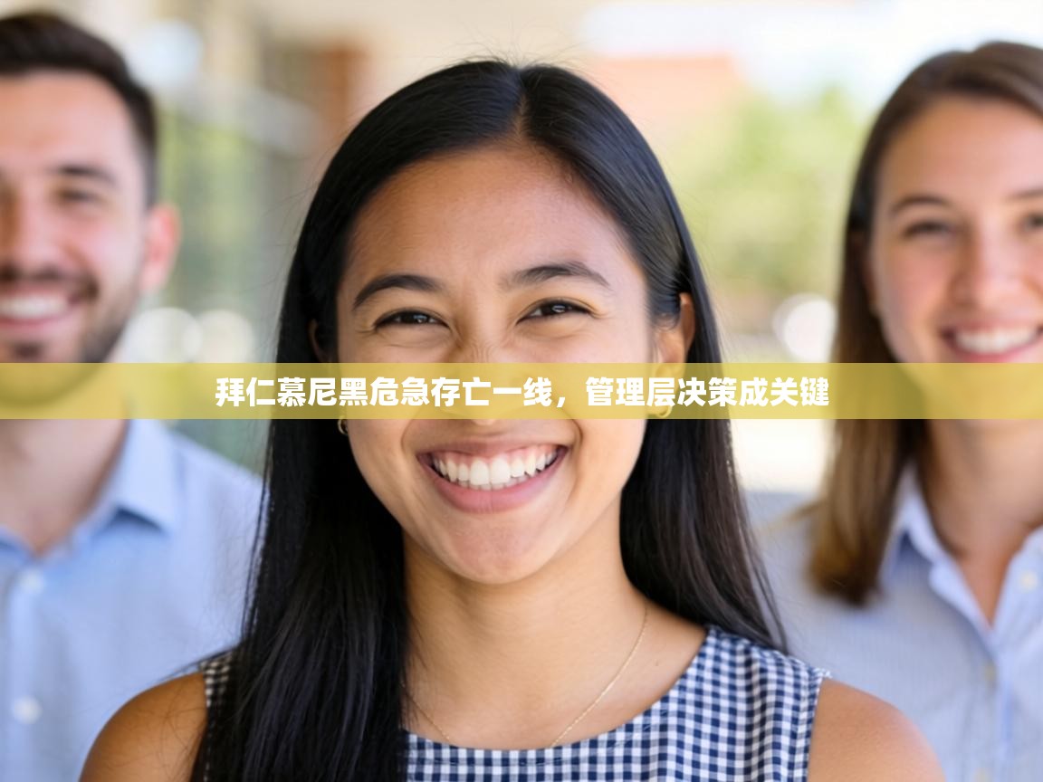 拜仁慕尼黑危急存亡一线，管理层决策成关键  第2张