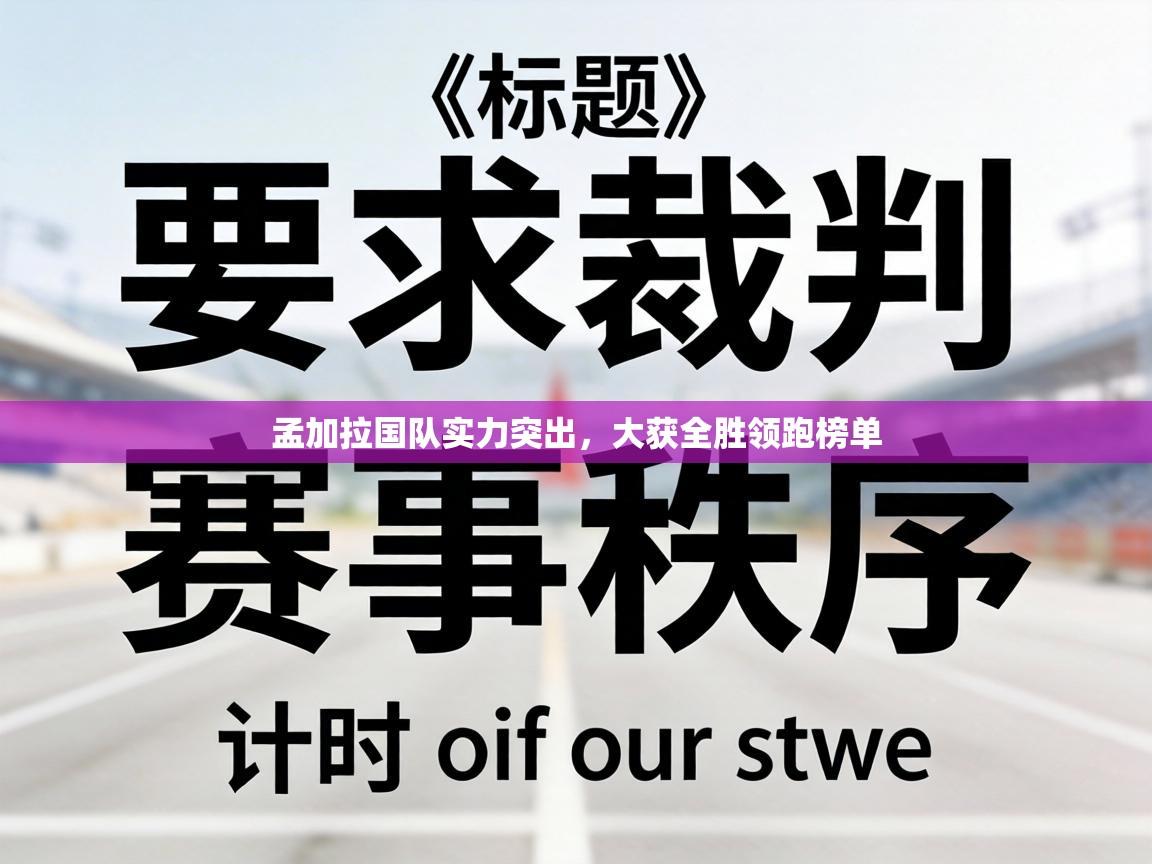 孟加拉国队实力突出,大获全胜领跑榜单 第2张