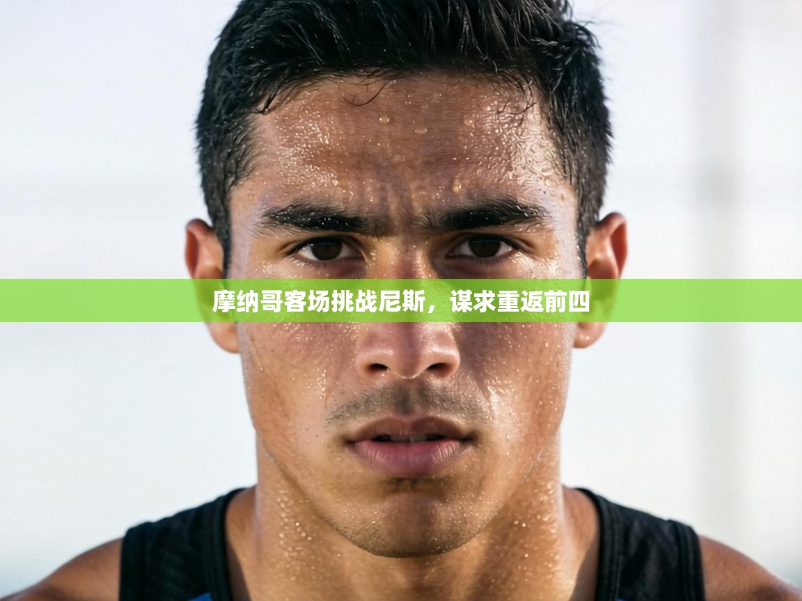 摩纳哥客场挑战尼斯,谋求重返前四 第1张