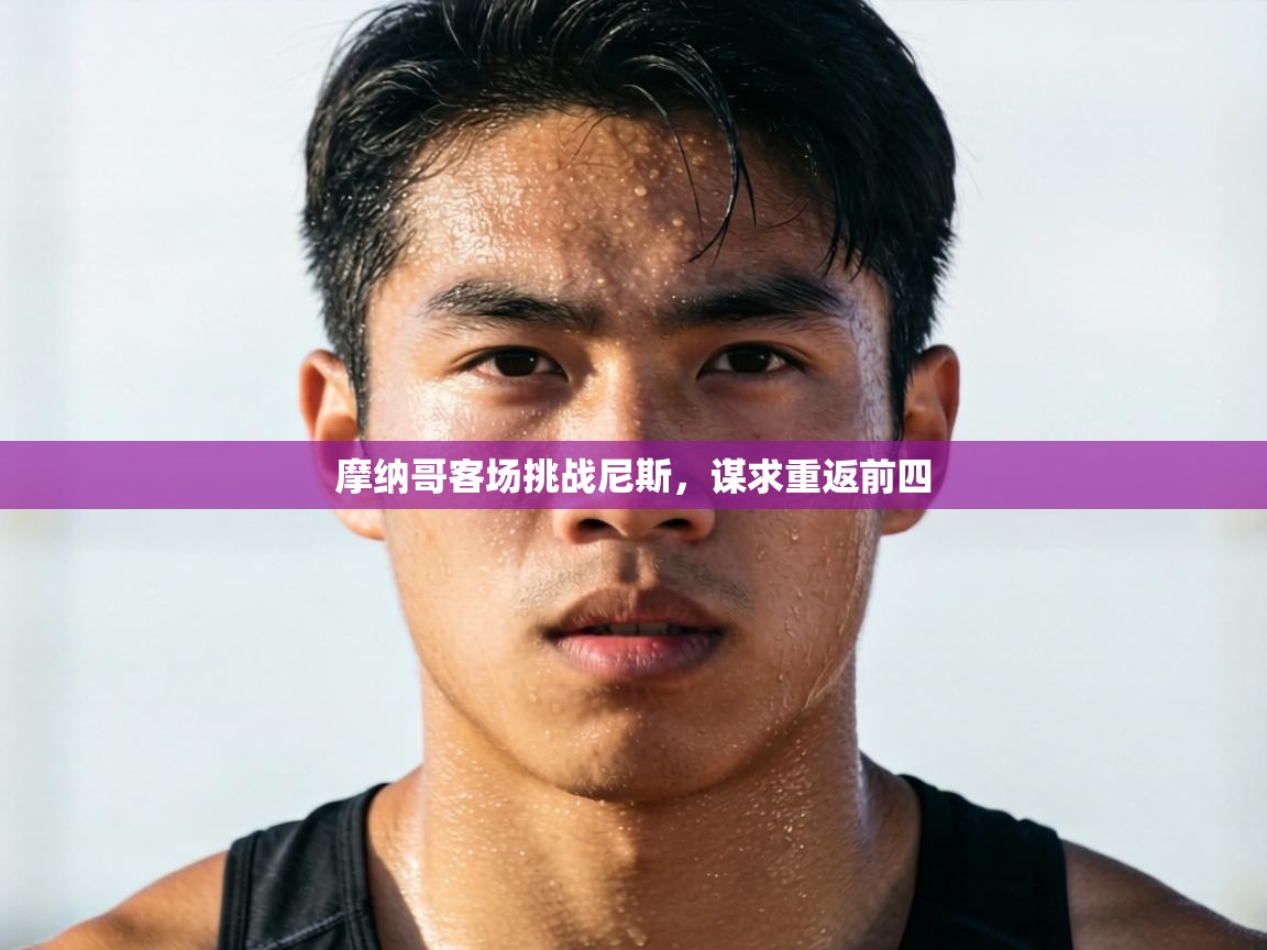 摩纳哥客场挑战尼斯,谋求重返前四 第2张